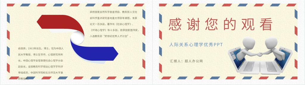 《人际关系心理学》优秀PPT课件 《人际关系心理学》优秀PPT课件