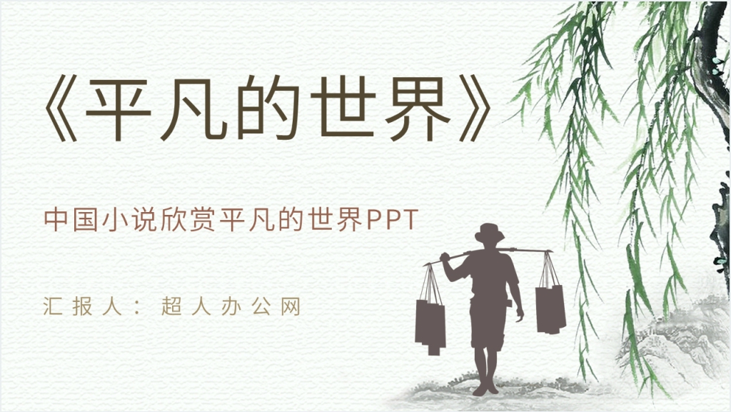 中国小说欣赏平凡的世界PPT模板截图