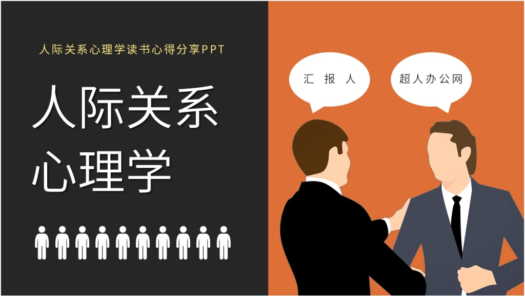 《人际关系心理学》读书心得分享PPT课件截图