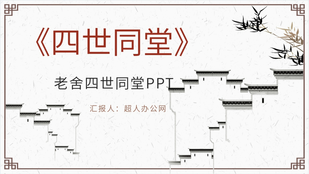 老舍四世同堂PPT截图