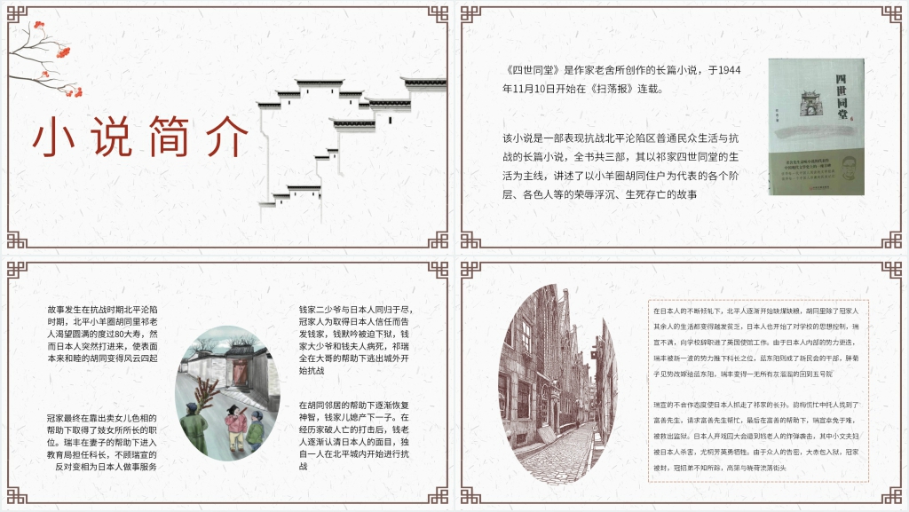 老舍四世同堂PPT 老舍四世同堂PPT