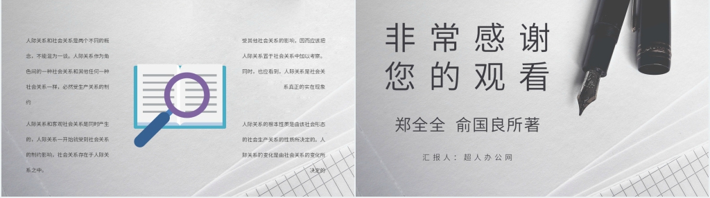 郑全全俞国良《人际关系心理学》PPT课件 郑全全俞国良《人际关系心理学》PPT课件