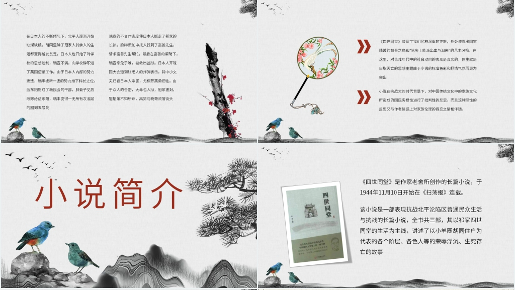 《四世同堂》教学PPT课件 《四世同堂》教学PPT课件