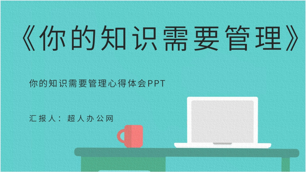 你的知识需要管理心得体会PPT模板截图