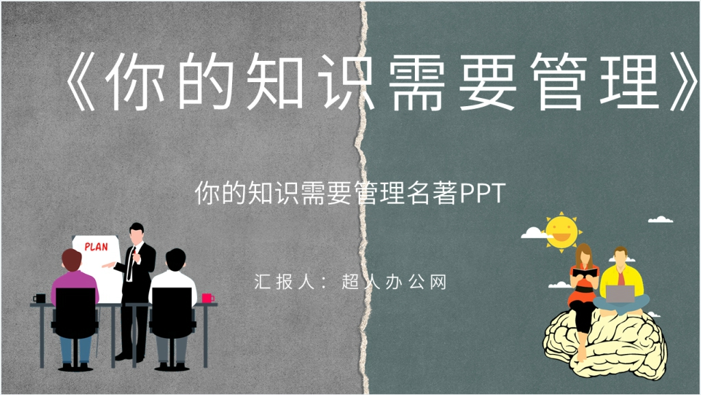 著名管理类图书《你的知识需要管理》PPT模板截图