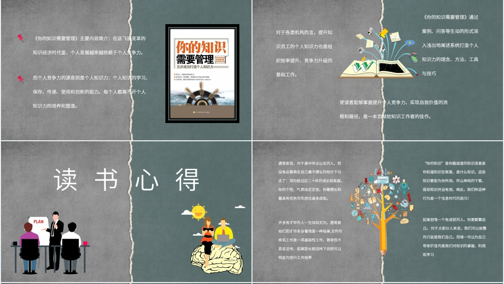 著名管理类图书《你的知识需要管理》PPT模板 著名管理类图书《你的知识需要管理》PPT模板