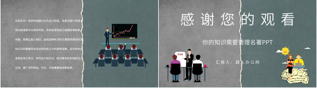 著名管理类图书《你的知识需要管理》PPT模板 著名管理类图书《你的知识需要管理》PPT模板