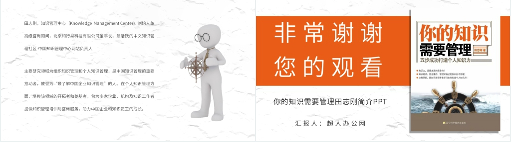 你的知识需要管理田志刚简介PPT模板 你的知识需要管理田志刚简介PPT模板