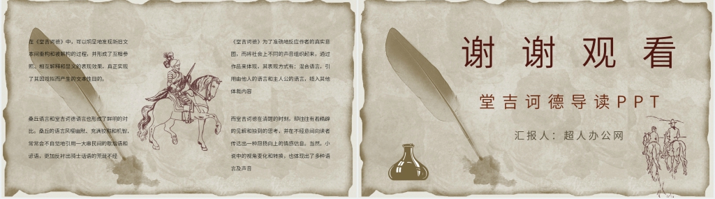 堂吉诃德导读PPT模板 堂吉诃德导读PPT模板