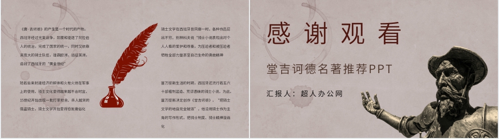 堂吉诃德名著推荐PPT模板 堂吉诃德名著推荐PPT模板