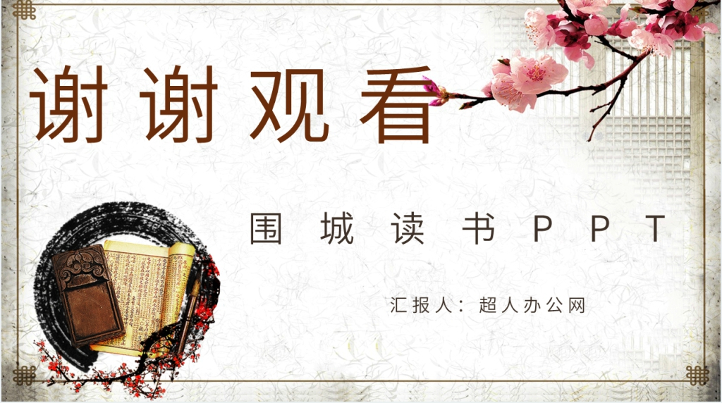 围城读书PPT模板 围城读书PPT模板