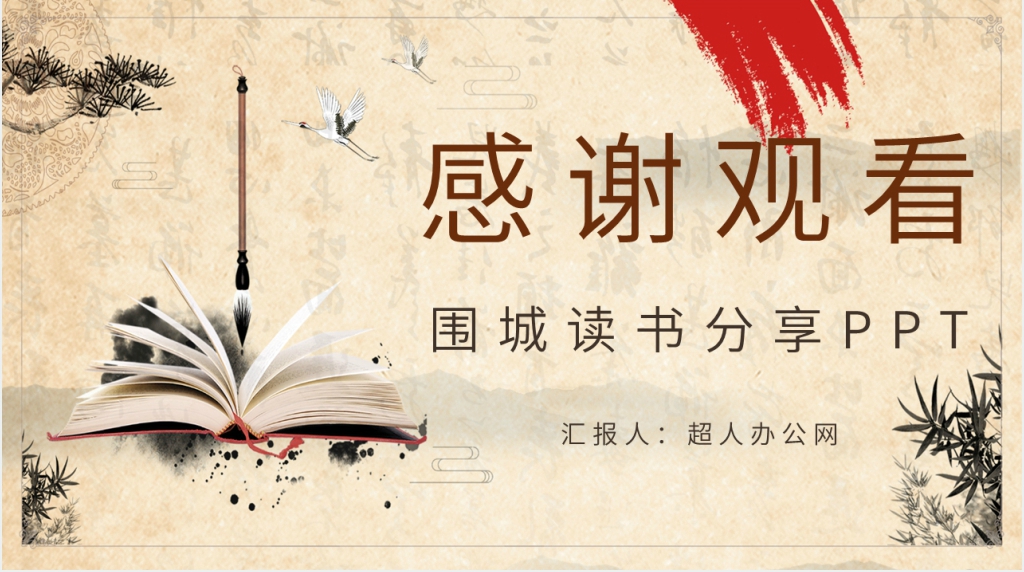 围城读书分享PPT模板 围城读书分享PPT模板