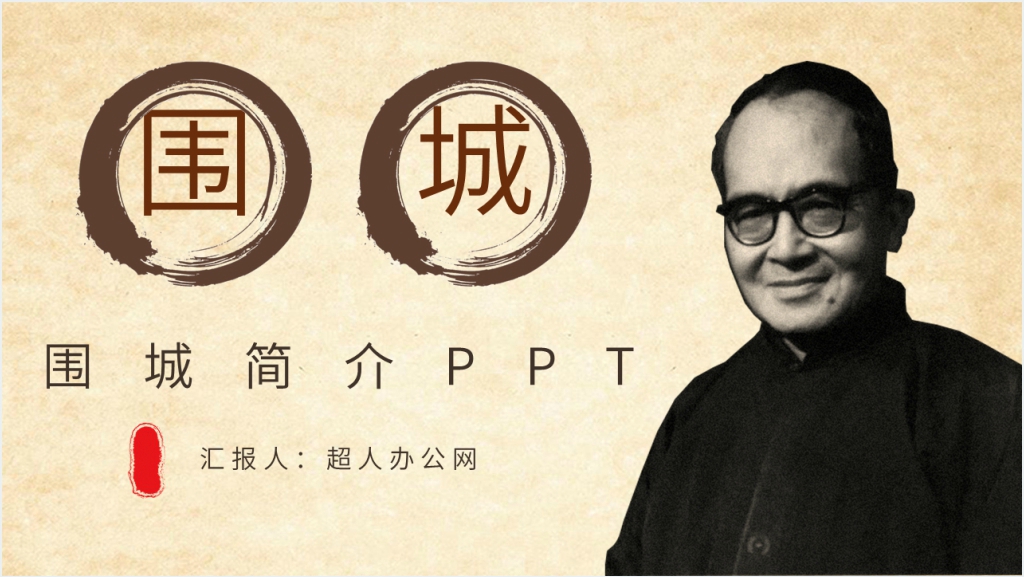 围城简介PPT模板截图