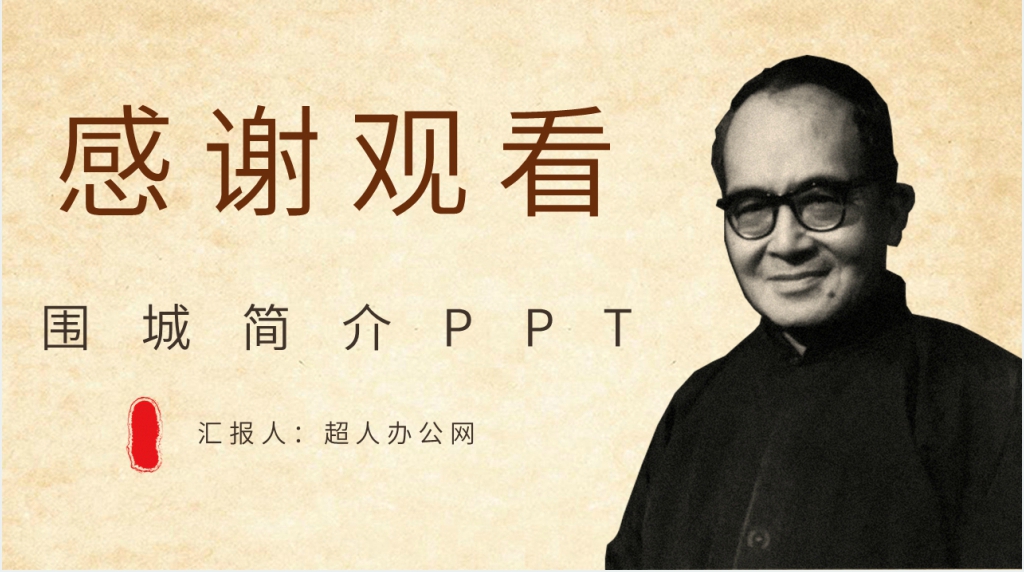 围城简介PPT模板 围城简介PPT模板