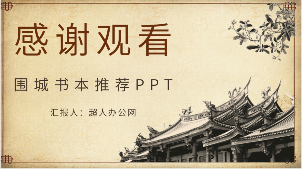 围城书本推荐PPT模板 围城书本推荐PPT模板