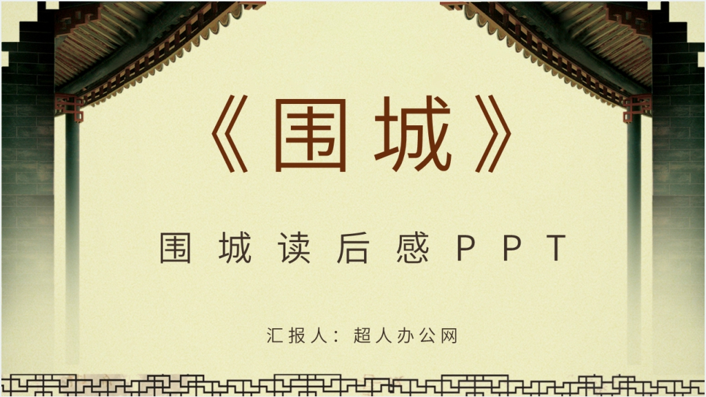 围城读后感PPT模板截图