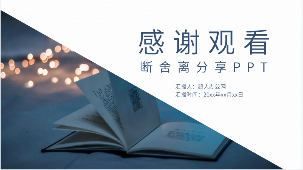 断舍离分享PPT模板 断舍离分享PPT模板