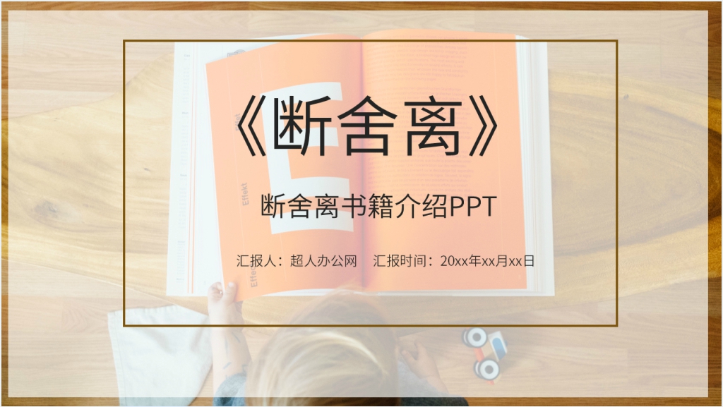 断舍离书籍介绍PPT模板截图