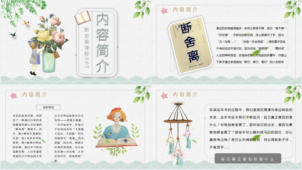 断舍离课程PPT模板 断舍离课程PPT模板