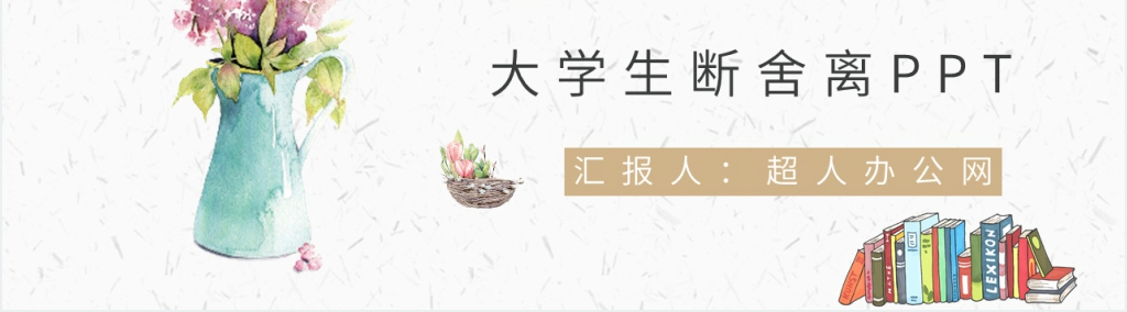大学生断舍离PPT模板 大学生断舍离PPT模板