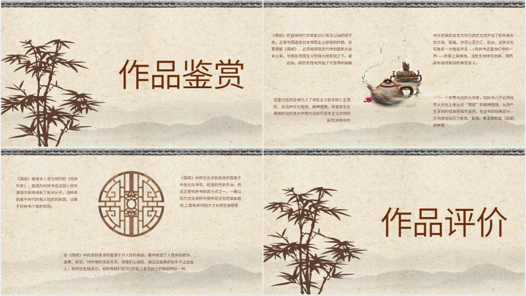围城赏析PPT模板 围城赏析PPT模板