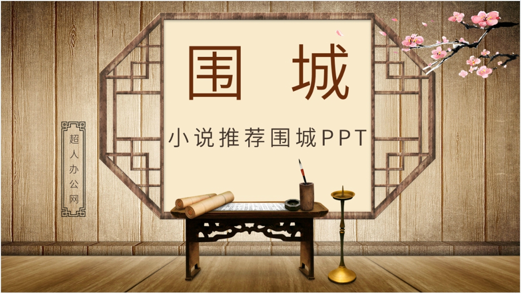 小说推荐围城PPT模板截图