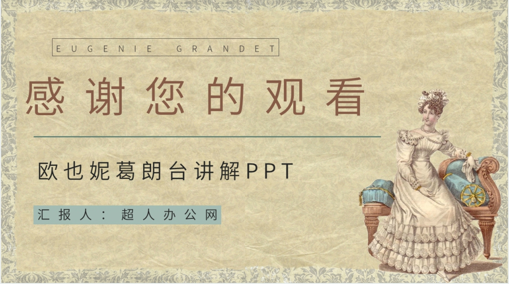 欧也妮葛朗台讲解PPT模板 欧也妮葛朗台讲解PPT模板