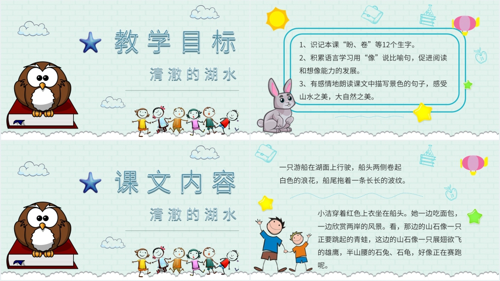 27课《清澈的湖水》PPT课件 27课《清澈的湖水》PPT课件