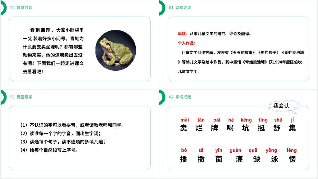 《青蛙卖泥塘》优秀PPT课件 《青蛙卖泥塘》优秀PPT课件