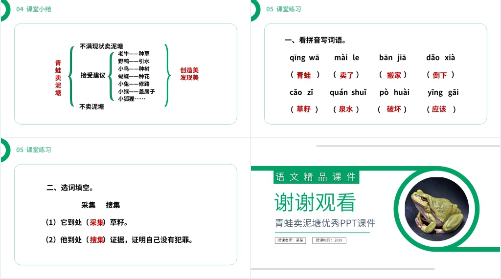《青蛙卖泥塘》优秀PPT课件 《青蛙卖泥塘》优秀PPT课件