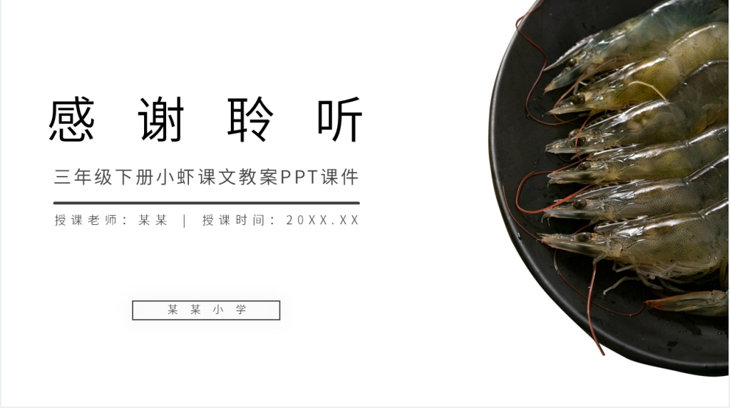 三年级下册《小虾》课文教案PPT课件 三年级下册《小虾》课文教案PPT课件