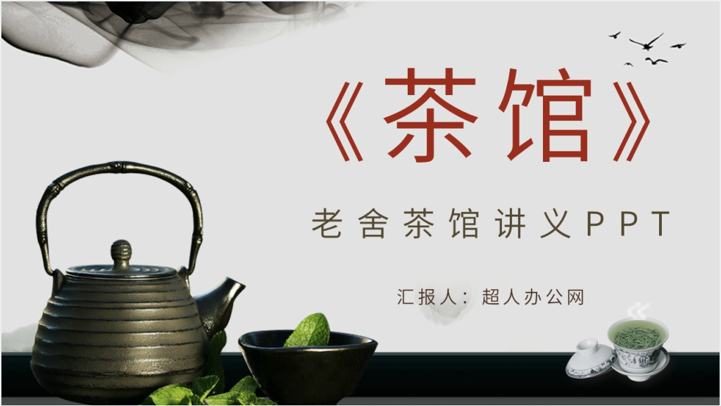 老舍茶馆讲义PPT模板截图