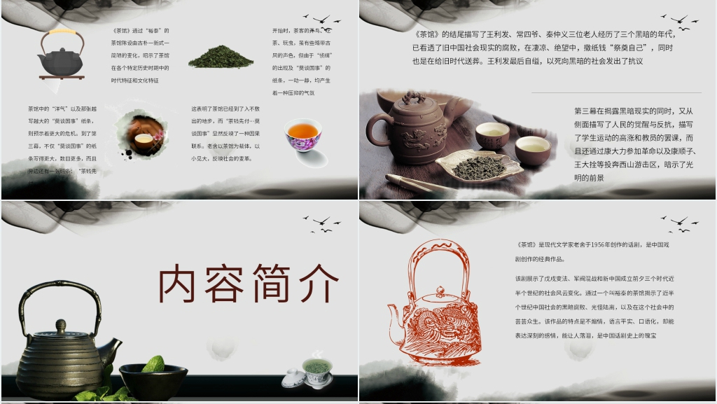 老舍茶馆讲义PPT模板