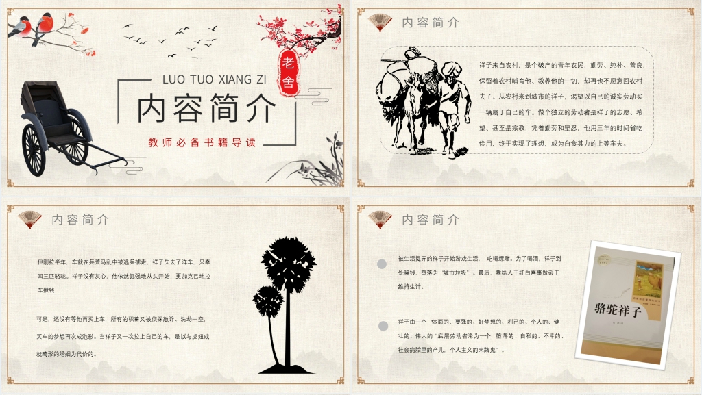 骆驼祥子名著阅读PPT模板