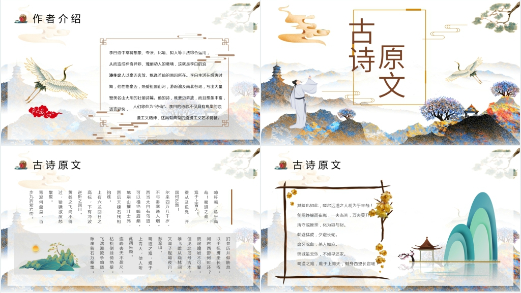 《蜀道难》教案PPT课件 《蜀道难》教案PPT课件