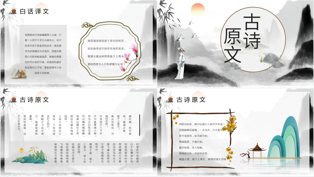 《蜀道难》优秀PPT课件 《蜀道难》优秀PPT课件