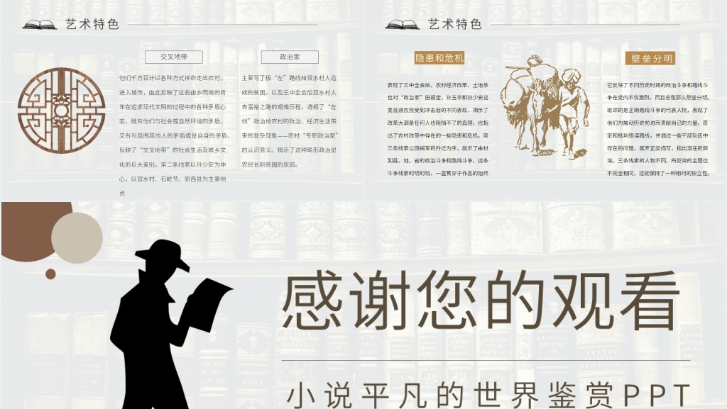 小说平凡的世界鉴赏PPT模板 小说平凡的世界鉴赏PPT模板