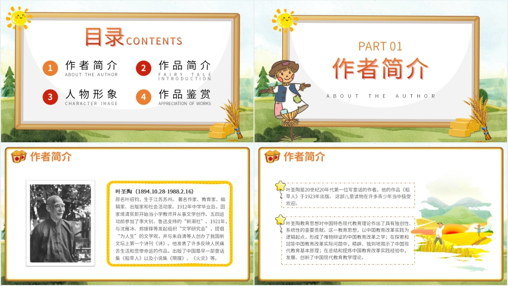 稻草人故事全文叶圣陶PPT模板 稻草人故事全文叶圣陶PPT模板