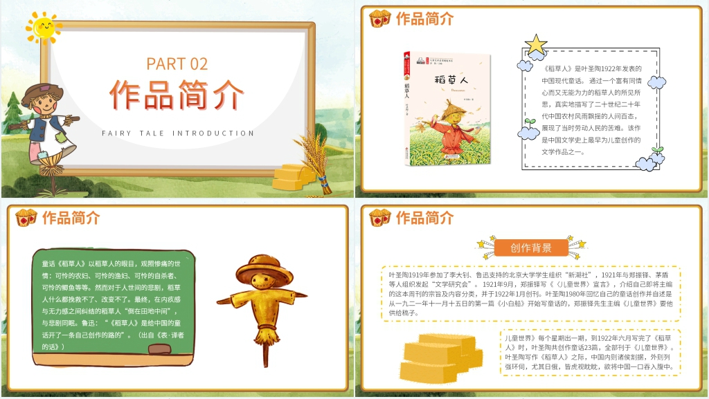 稻草人故事全文叶圣陶PPT模板 稻草人故事全文叶圣陶PPT模板