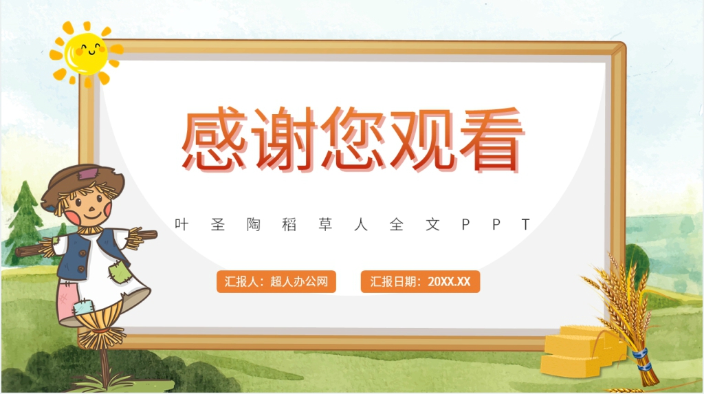 稻草人故事全文叶圣陶PPT模板 稻草人故事全文叶圣陶PPT模板