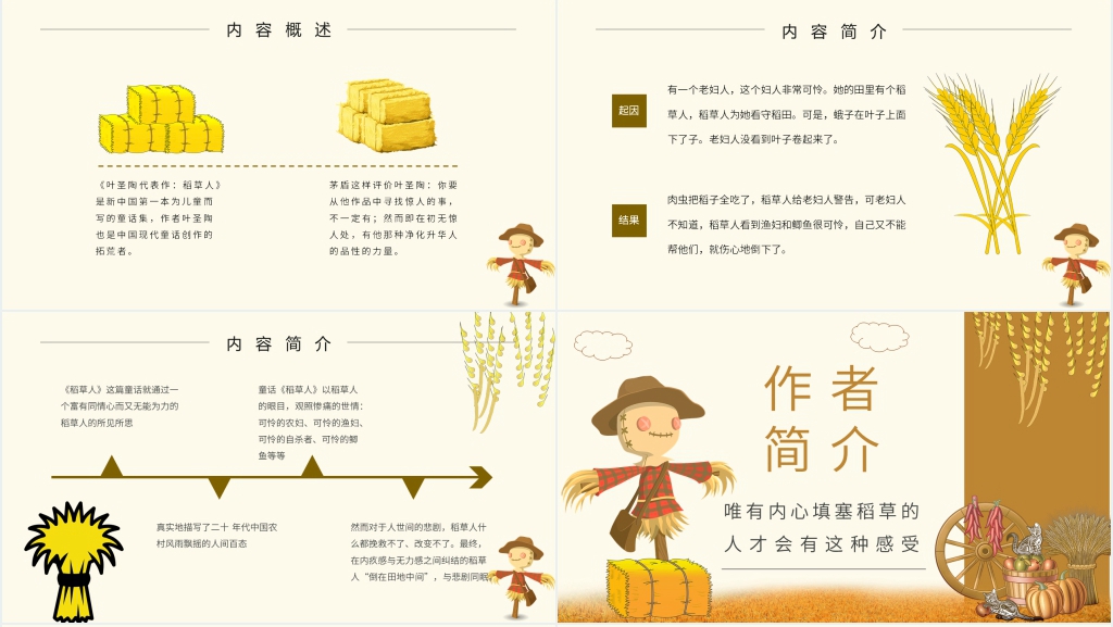 稻草人课外阅读指导课教学PPT课件 稻草人课外阅读指导课教学PPT课件