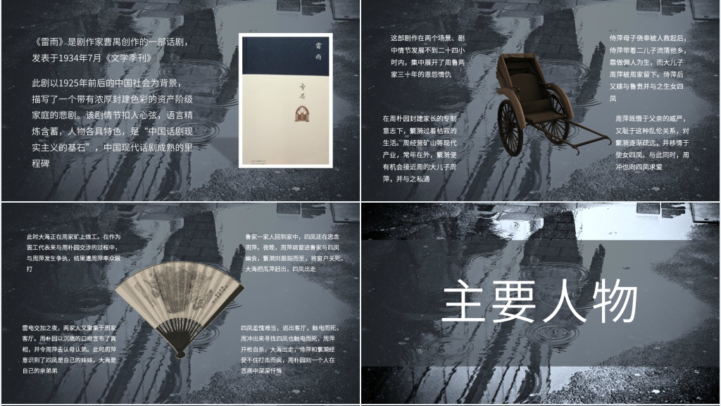 《雷雨》话剧鉴赏PPT课件 《雷雨》话剧鉴赏PPT课件