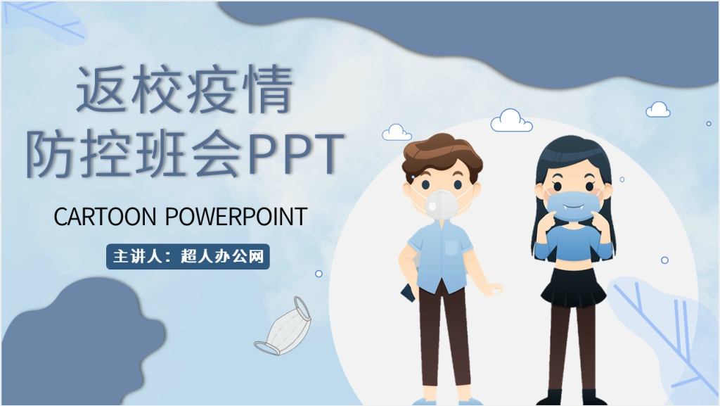 简洁返校疫情防控班会PPT课件截图