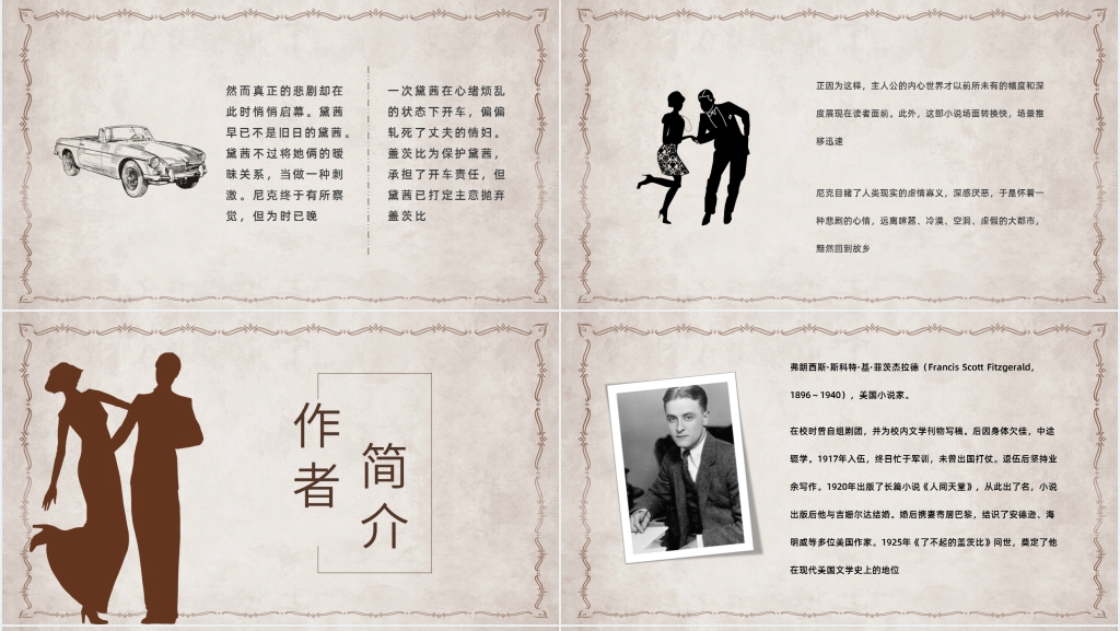 菲茨杰拉德《了不起的盖茨比》主题PPT模板 菲茨杰拉德《了不起的盖茨比》主题PPT模板