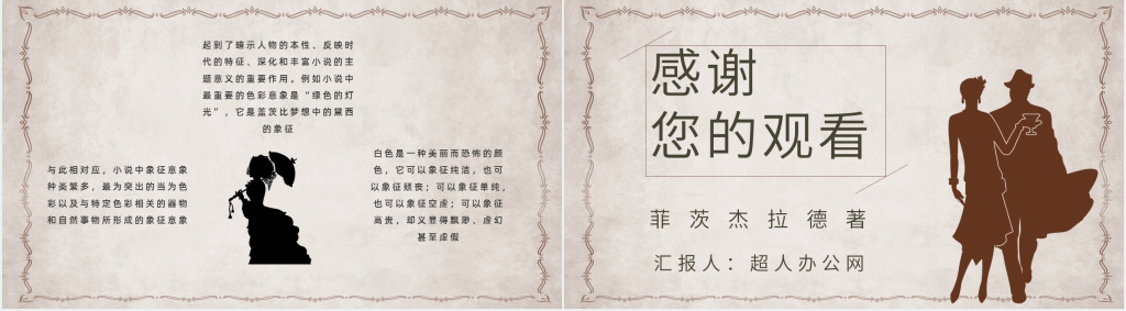 菲茨杰拉德《了不起的盖茨比》主题PPT模板 菲茨杰拉德《了不起的盖茨比》主题PPT模板