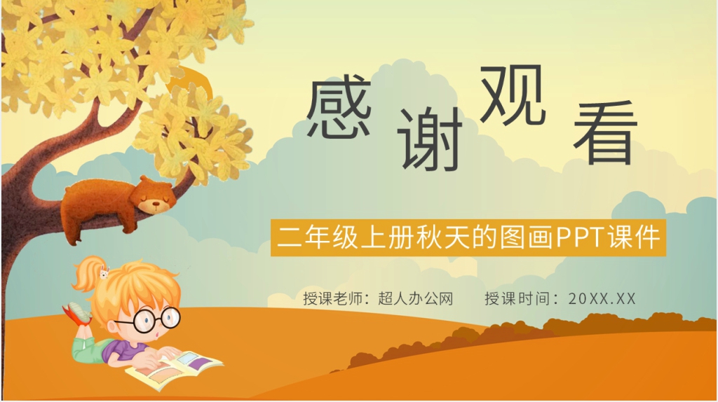 二年级上册《秋天的图画》PPT课件 二年级上册《秋天的图画》PPT课件