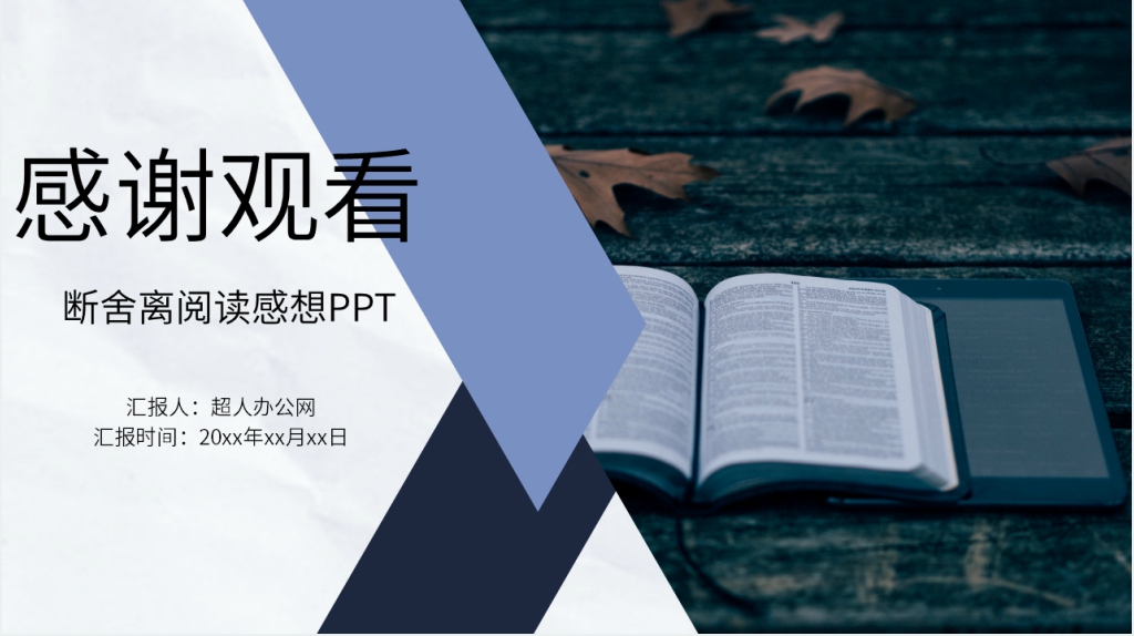 断舍离阅读感想PPT模板 断舍离阅读感想PPT模板