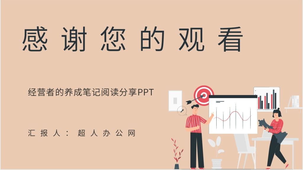 经营者的养成笔记阅读分享PPT模板 经营者的养成笔记阅读分享PPT模板