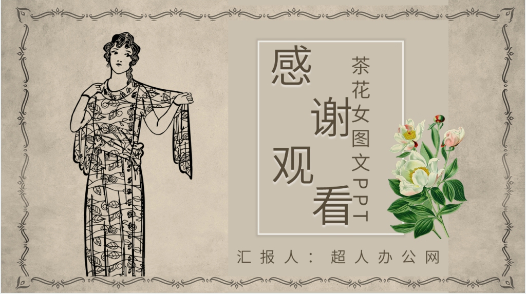 茶花女图文PPT模板 茶花女图文PPT模板