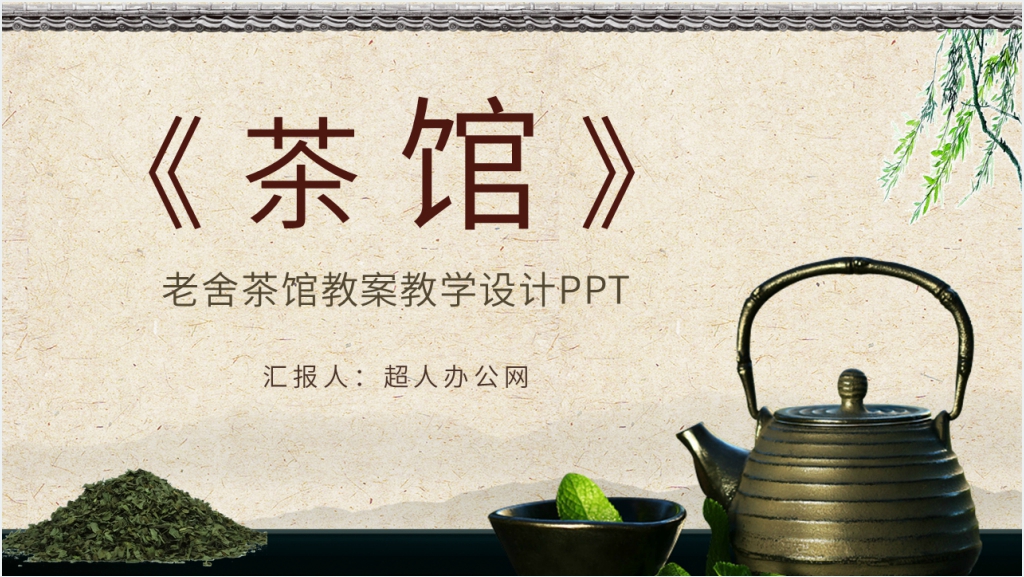 老舍茶馆教案教学设计PPT课件截图